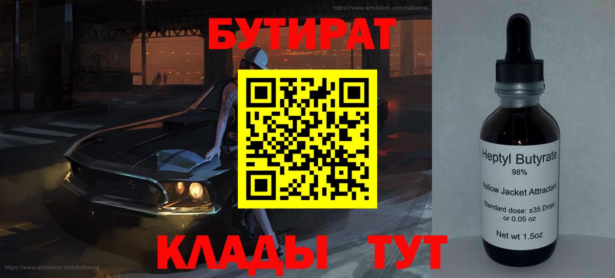 БУТИРАТ 99% Морозовск